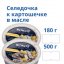 Пресервы из СЕЛЬДИ в масле 180 гр в ассортименте 3