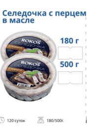 Пресервы из Сельди с перцем в масле 500 гр ТМ Rokos Fish